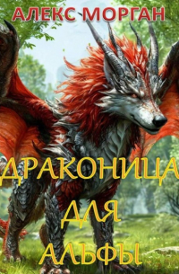 Алекс Морган - Драконица для Альфы