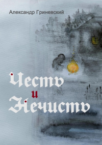 Александр Гриневский - Честь и Нечисть