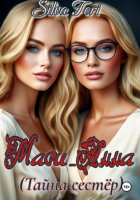Silva Tori - Мари_Анна. Тайна сестёр