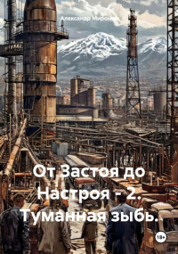 Александр Миронов - От Застоя до Настроя – 2. Туманная зыбь