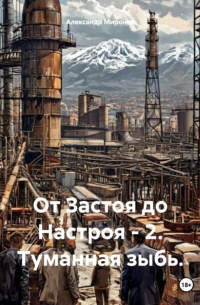 Александр Миронов - От Застоя до Настроя – 2. Туманная зыбь