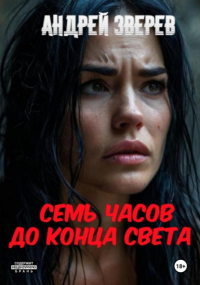 Андрей Зверев - Семь часов до конца света