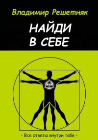 Владимир Решетняк - Найди в себе