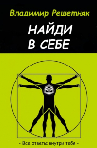 Владимир Решетняк - Найди в себе