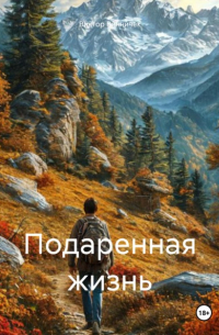 Виктор Винничек - Подаренная жизнь