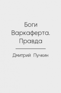 Боги Варкаферта. Правда