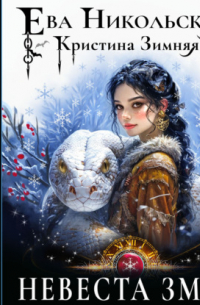 Невеста змея