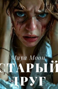 Maya Moon - Старый друг