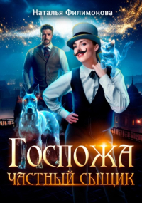 Наталья Филимонова - Госпожа частный сыщик