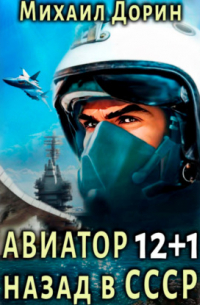 Авиатор: назад в СССР 12+1