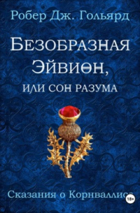 Безобразная Эйвион, или Сон разума