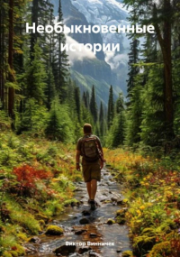 Виктор Винничек - Необыкновенные истории