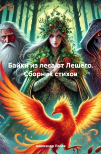 Александр Попов - Байки из леса от Лешего. Сборник стихов