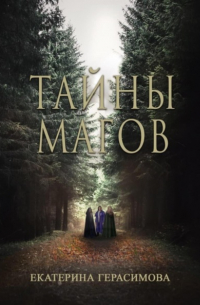 Екатерина Герасимова - Тайны магов