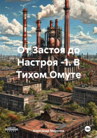 Александр Миронов - От Застоя до Настроя -1. В Тихом Омуте