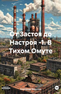 Александр Миронов - От Застоя до Настроя -1. В Тихом Омуте