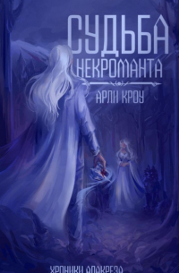 Судьба Некроманта