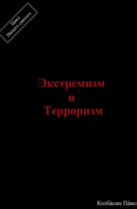 Павел Колбасин - Экстремизм и терроризм