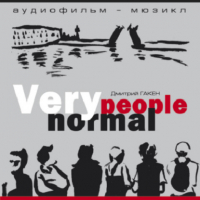 Дмитрий Гакен - Very normal people