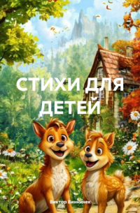 Виктор Винничек - СТИХИ ДЛЯ ДЕТЕЙ