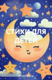Виктор Винничек - СТИХИ ДЛЯ ДЕТЕЙ
