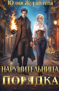 Юлия Журавлева - Нарушительница Порядка