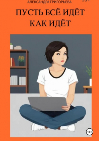 Александра Григорьева - Пусть всё идёт как идёт