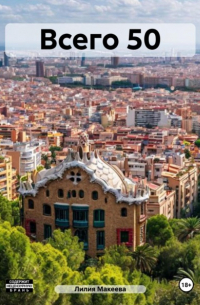 Всего 50