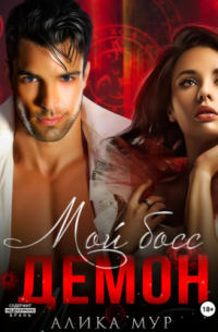 Мой босс – демон