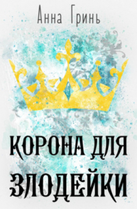 Корона для злодейки