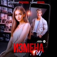  - Измена. ru