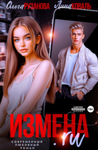 Измена. ru