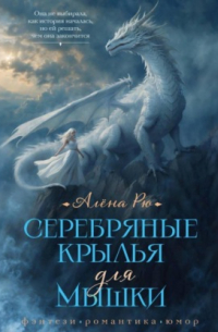 Серебряные крылья для Мышки