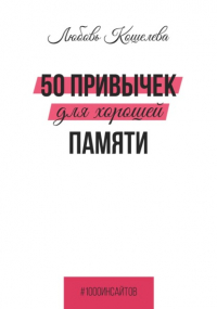 Любовь Васильевна Кошелева - 50 привычек для хорошей памяти