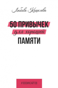 Любовь Васильевна Кошелева - 50 привычек для хорошей памяти