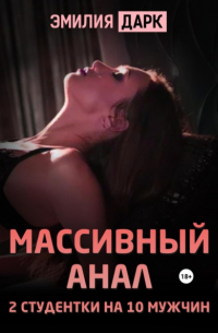 Эмилия Дарк - Массивный анал. 2 студентки на 10 мужчин