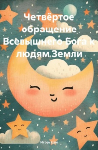 Игорь Цзю - Четвёртое Обращение Всевышнего Бога к людям Земли