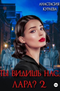 Анастасия Кураева - Ты видишь нас, Лара? 2