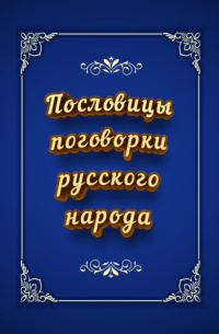 Пословицы и поговорки русского народа