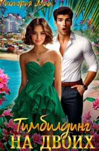 Тимбилдинг для двоих