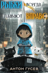 Рыбки всегда плавают вправо