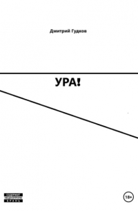 Дмитрий Гудков - УРА!