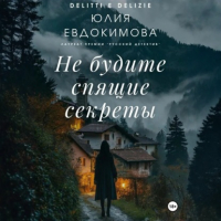 Юлия Евдокимова - Не будите спящие секреты
