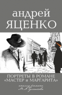 Андрей Яценко - Портреты в романе «Мастер и Маргарита». Анализ романа М. А. Булгакова