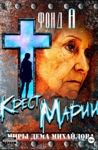 Фонд А. - Крест Марии