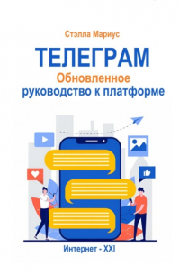 Стэлла Мариус - Телеграм. Обновлённое руководство к платформе