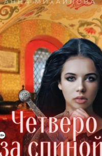 Четверо за спиной