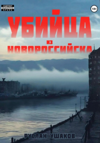 Руслан Ушаков - Убийца из Новороссийска