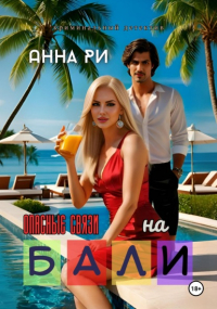 Анна Ри - На Бали. Опасные связи