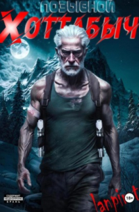 Позывной «Хоттабыч»